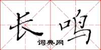 黃華生長鳴楷書怎么寫