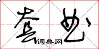 王冬齡套曲草書怎么寫