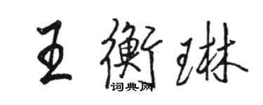 駱恆光王衡琳行書個性簽名怎么寫