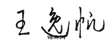 駱恆光王逸帆草書個性簽名怎么寫