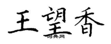 丁謙王望香楷書個性簽名怎么寫