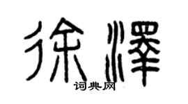 曾慶福徐澤篆書個性簽名怎么寫