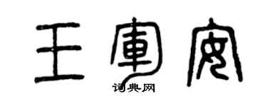 曾慶福王軍安篆書個性簽名怎么寫