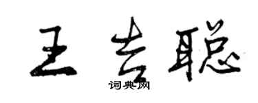 曾慶福王吉聰行書個性簽名怎么寫