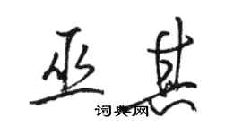 駱恆光巫其行書個性簽名怎么寫