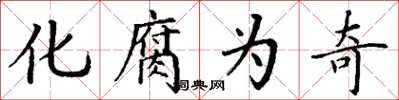 丁謙化腐為奇楷書怎么寫