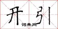 侯登峰開引楷書怎么寫