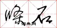 王冬齡條石草書怎么寫