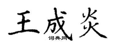丁謙王成炎楷書個性簽名怎么寫