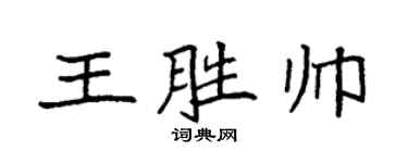 袁強王勝帥楷書個性簽名怎么寫