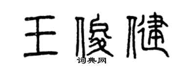 曾慶福王俊健篆書個性簽名怎么寫