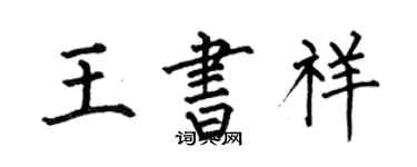 何伯昌王書祥楷書個性簽名怎么寫