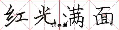 駱恆光紅光滿面楷書怎么寫
