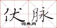 黃華生伏脈楷書怎么寫