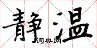 周炳元靜溫楷書怎么寫