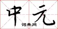 周炳元中元楷書怎么寫