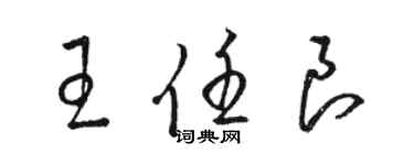 駱恆光王任良草書個性簽名怎么寫