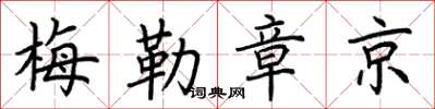 荊霄鵬梅勒章京楷書怎么寫
