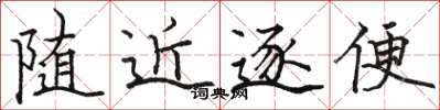 駱恆光隨近逐便楷書怎么寫