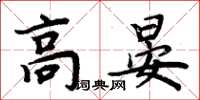 周炳元高晏楷書怎么寫