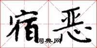 周炳元宿惡楷書怎么寫