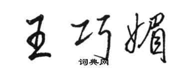駱恆光王巧媚行書個性簽名怎么寫