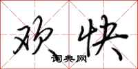 荊霄鵬歡快行書怎么寫