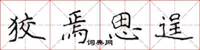 侯登峰狡焉思逞楷書怎么寫