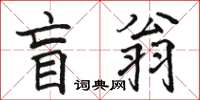 駱恆光盲翁楷書怎么寫