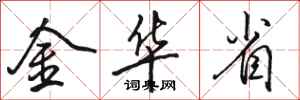 駱恆光金華省行書怎么寫