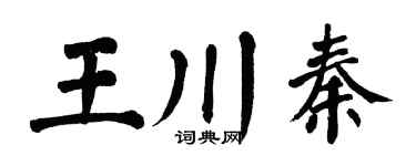 翁闓運王川秦楷書個性簽名怎么寫