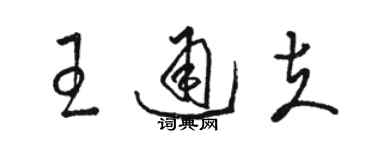 駱恆光王通夫草書個性簽名怎么寫