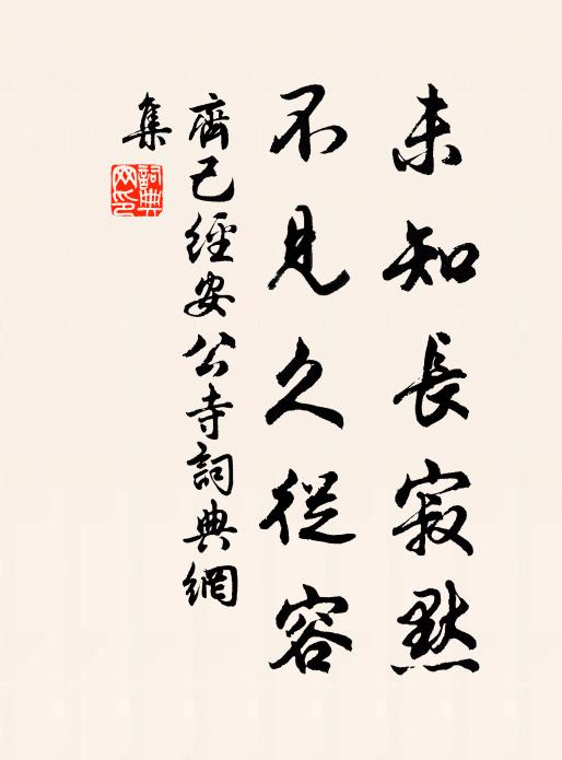 願如三徑松，餘生同歲寒 詩詞名句