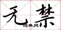 周炳元無禁楷書怎么寫