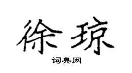 袁強徐瓊楷書個性簽名怎么寫