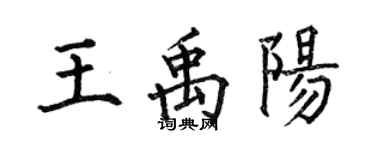 何伯昌王禹陽楷書個性簽名怎么寫