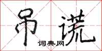 侯登峰弔謊楷書怎么寫