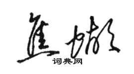 駱恆光焦蝴草書個性簽名怎么寫