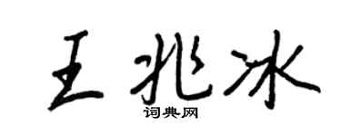 王正良王兆冰行書個性簽名怎么寫