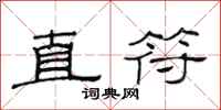 范連陞直符隸書怎么寫