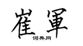 何伯昌崔軍楷書個性簽名怎么寫
