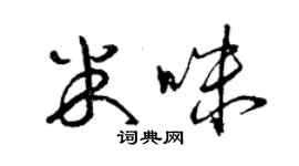 曾慶福米咪草書個性簽名怎么寫
