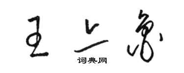 駱恆光王亦魯草書個性簽名怎么寫