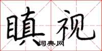 荊霄鵬瞋視楷書怎么寫