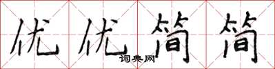 侯登峰優優簡簡楷書怎么寫