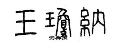 曾慶福王瓊納篆書個性簽名怎么寫