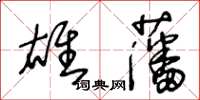 王冬齡雄藩草書怎么寫