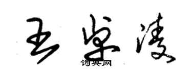 朱錫榮王卓凌草書個性簽名怎么寫