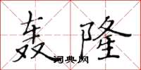 黃華生轟隆楷書怎么寫