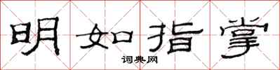 范連陞明如指掌隸書怎么寫